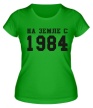 Женская футболка «На земле с 1984» - Фото 1
