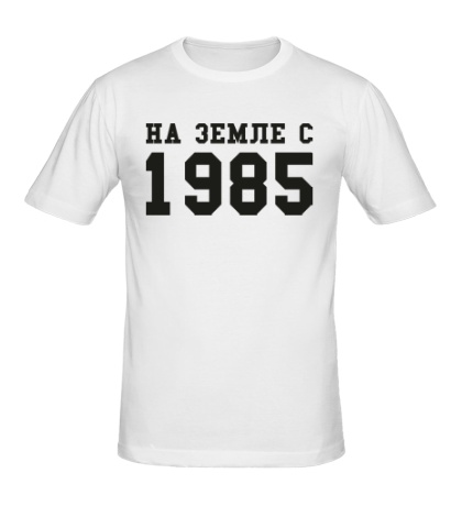 Мужская футболка «На земле с 1985»