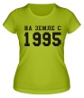 Женская футболка «На земле с 1995» - Фото 1