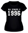 Женская футболка «На земле с 1996» - Фото 1