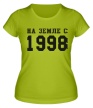 Женская футболка «На земле с 1998» - Фото 1