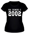 Женская футболка «На земле с 2002» - Фото 1