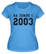 Женская футболка «На земле с 2003» - Фото 1