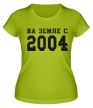 Женская футболка «На земле с 2004» - Фото 1