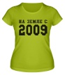 Женская футболка «На земле с 2009» - Фото 1