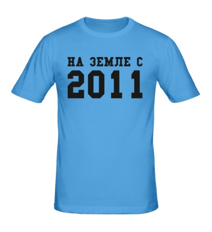 Мужская футболка «На земле с 2011»