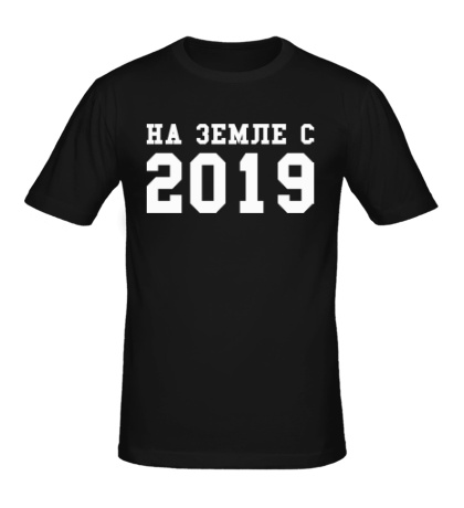 Мужская футболка На земле с 2019
