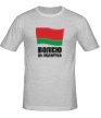 Мужская футболка «Болею за Беларусь» - Фото 1