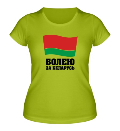 Женская футболка «Болею за Беларусь»