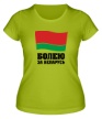 Женская футболка «Болею за Беларусь» - Фото 1