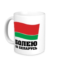 Керамическая кружка Болею за Беларусь