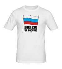 Мужская футболка Болею за Россию