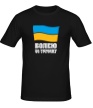 Мужская футболка «Болею за Украину» - Фото 1