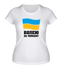Женская футболка Болею за Украину