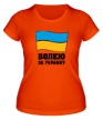 Женская футболка «Болею за Украину» - Фото 1