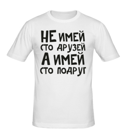 Мужская футболка «Не имей сто друзей»