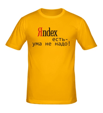 Мужская футболка «Яндекс есть»