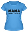Женская футболка «Мама решает кто папа» - Фото 1