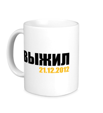 Керамическая кружка Выжил, 21.12.2012!