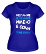 Женская футболка «Желание имею в Сочи приехать» - Фото 1
