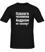 Мужская футболка «Плохого человека Андреем не назовут» - Фото 1