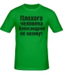 Мужская футболка «Плохого человека Александром не назовут» - Фото 1