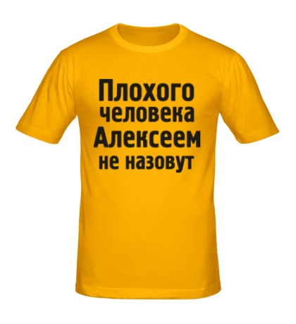 Мужская футболка Плохого человека Алексеем не назовут