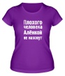 Женская футболка «Плохого человека Алёнкой не назовут» - Фото 1