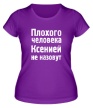Женская футболка «Плохого человека Ксенией не назовут» - Фото 1