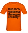 Мужская футболка «Плохого человека Леонидом не назовут» - Фото 1