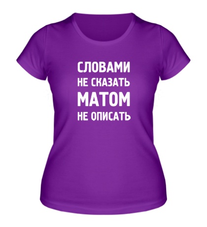 Женская футболка «Словами не сказать, матом не описать»