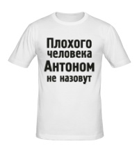 Мужская футболка Плохого человека Антоном не назовут
