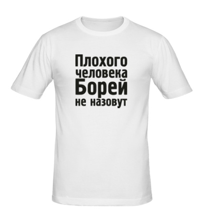 Мужская футболка «Плохого человека Борей не назовут»