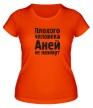 Женская футболка «Плохого человека Аней не назовут» - Фото 1
