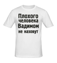 Мужская футболка Плохого человека Вадимом не назовут