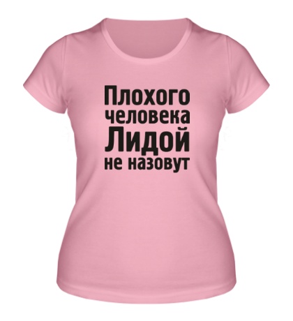 Женская футболка «Плохого человека Лидой не назовут»