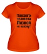 Женская футболка «Плохого человека Лизкой не назовут» - Фото 1