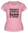 Женская футболка «Плохого человека Валей не назовут» - Фото 1
