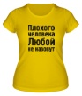 Женская футболка «Плохого человека Любой не назовут» - Фото 1