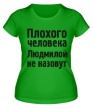 Женская футболка «Плохого человека Людмилой не назовут» - Фото 1