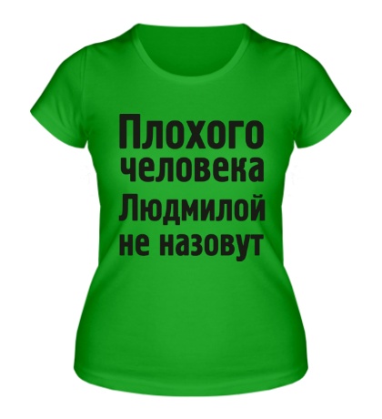 Женская футболка Плохого человека Людмилой не назовут