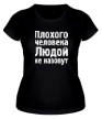 Женская футболка «Плохого человека Людой не назовут» - Фото 1