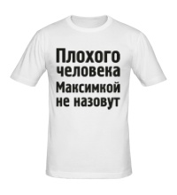 Мужская футболка Плохого человека Максимкой не назовут