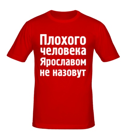 Мужская футболка Плохого человека Ярославом не назовут