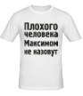Мужская футболка «Плохого человека Максимом не назовут» - Фото 1