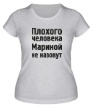 Женская футболка «Плохого человека Мариной не назовут» - Фото 1