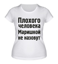 Женская футболка Плохого человека Маришкой не назовут