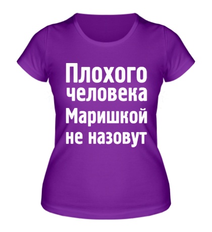 Женская футболка Плохого человека Маришкой не назовут