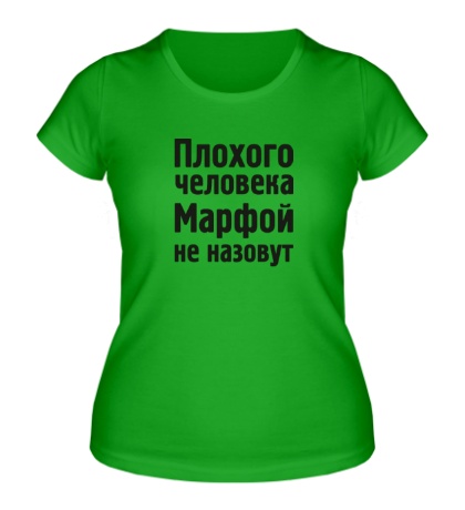 Женская футболка «Плохого человека Марфой не назовут»