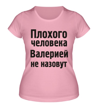 Женская футболка Плохого человека Валерией не назовут